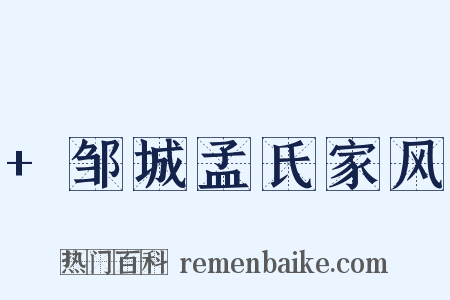 +邹城孟氏家风是什么意思的图片